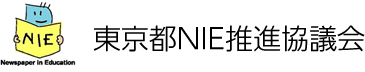 東京都NIE推進協議会