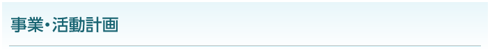 事業・活動計画